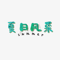 3d夏日免抠艺术字图片_夏日风采summer夏季清新艺术字