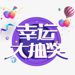 幸运大抽奖电商字体