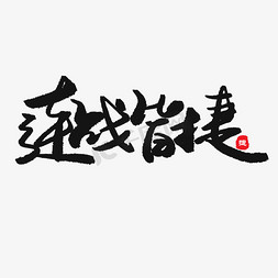 及第成名免抠艺术字图片_中考高考黑色系毛笔字连战皆捷