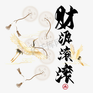 财源滚滚毛笔艺术字