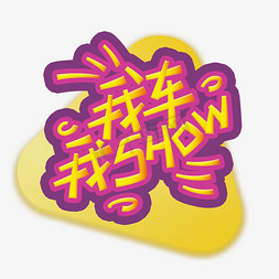 自己免抠艺术字图片_手写字我车我show