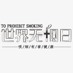 禁止吸烟健康免抠艺术字图片_世界无烟日创意字体