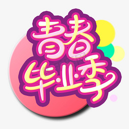 圆粉色免抠艺术字图片_手写字青春毕业季