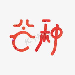 芒种红色创意字体