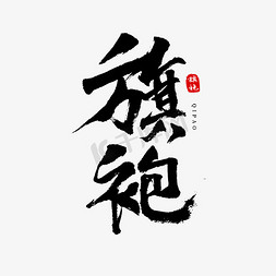 旗袍书法艺术字