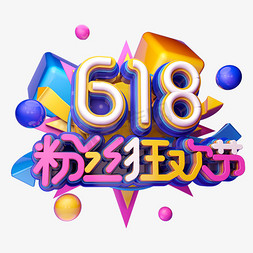 618粉丝狂欢节