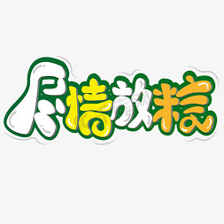 尽情放粽 端午节 绿色 节日 卡通  矢量 艺术字