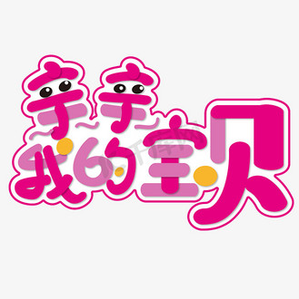 母婴矢量图片素材_亲亲我的宝贝 贝贝母婴节 粉色 卡通 矢量 艺术字