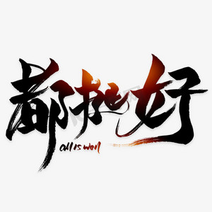 都挺好毛笔艺术字