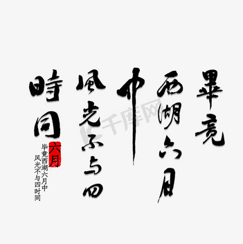 毕竟西湖六月中设计素材-毕竟西湖六月中模板设计-海报PNG图片下载-千库网