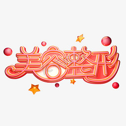 美容整形字体元素艺术字