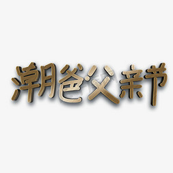 爸免抠艺术字图片_潮爸父亲节3d金色字