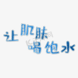 嫩免抠艺术字图片_美容护肤创意水晶字体