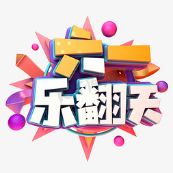 61乐翻天立体字