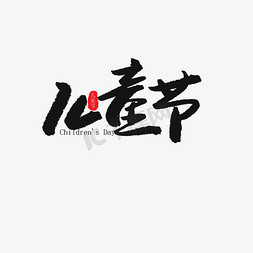 儿童节庆祝免抠艺术字图片_儿童节黑色系毛笔字儿童节