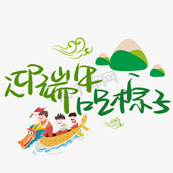 迎端阳免抠艺术字图片_迎端午吃粽子手写手稿POP卡通艺术字