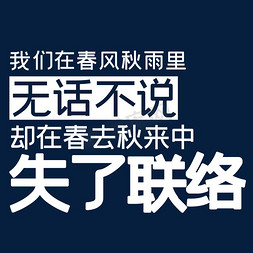 找我们就对了免抠艺术字图片_我们在春风秋雨里无话不说却在春去秋来中失了联络