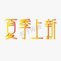 夏季新上新免抠艺术字图片_2019夏季上新