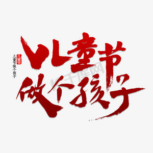 手绘生病的孩子ps艺术字体-手绘生病的孩子ps字体设计效果-千库网