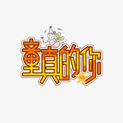 童真的你儿童节创意艺术字