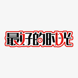 最好的时光青春岁月美好的年华创意字艺术字