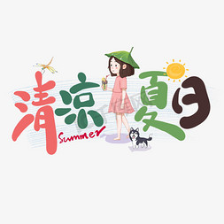 夏日清凉促销免抠艺术字图片_清凉夏日卡通艺术字