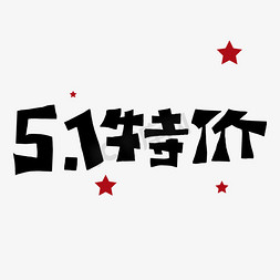 51特价字体设计