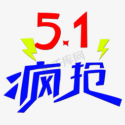 51抢购免抠艺术字图片_51疯抢艺术字