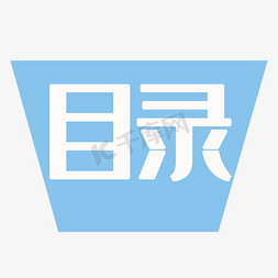 典雅免抠艺术字图片_目录称谓词补充主题经典雅黑蓝色创意字体设计