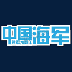 中国海军建军70周年免抠艺术字图片_中国海军建军70周年