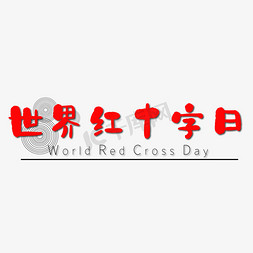世界公益免抠艺术字图片_世界红十字日红色艺术字