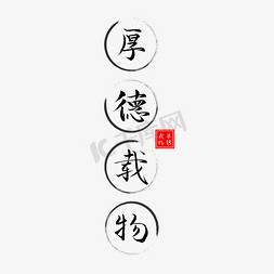 中风格免抠艺术字图片_厚德载物中国风黑色艺术字