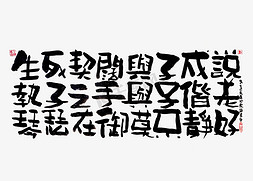 【蓝先生·墨字】生死契阔，与子成说。执子之手，与子偕老