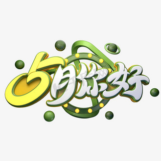 你好字体元素艺术字个人vip和企业vip免费下载免抠艺术字遇见五月字体