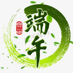 端午节传统中国节日毛笔字