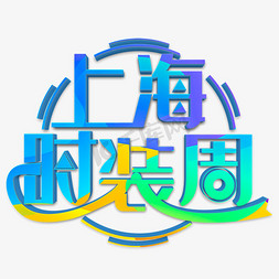 上海时装周蓝色立体字