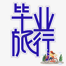 毕业旅行毕业季创意艺术字