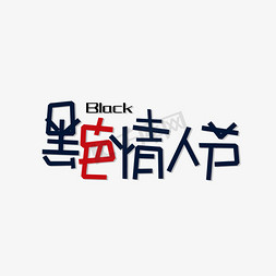 黑色情人节创意字体艺术字