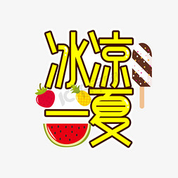 夏天免抠艺术字图片_冰凉一夏黄色夏天艺术字