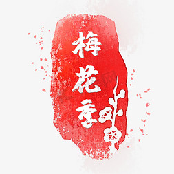 吃瓜季节免抠艺术字图片_梅花季季节素材