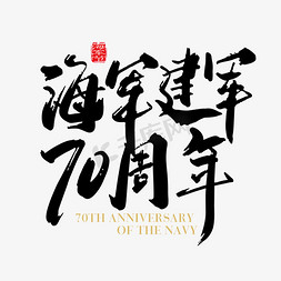 70周年字体免抠艺术字图片_矢量手写海军建军70周年字体设计素材