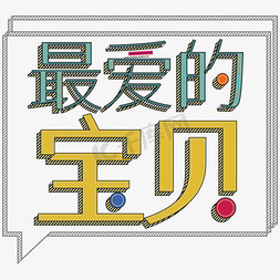 拉拉队宝贝免抠艺术字图片_亲子节文案亲爱的宝贝