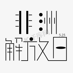 非洲森林免抠艺术字图片_非洲解放日字体创意设计矢量图