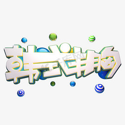 韩式大气泡免抠艺术字图片_韩式丰胸字体元素艺术字