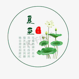 夏至中国风荷花免抠艺术字图片_夏至二十四节气