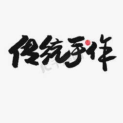 国潮黑色系毛笔字传统手作