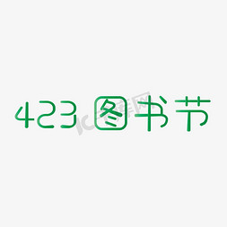 423免抠艺术字图片_423图书节天猫四月节日电商大促艺术字创意字千库原创