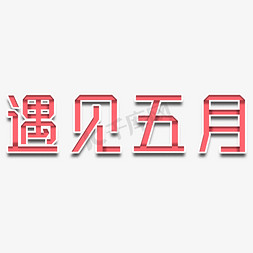 遇见五月你好五月创意字