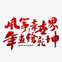 大道乾坤免抠艺术字图片_风筝牵世界年画绘乾坤