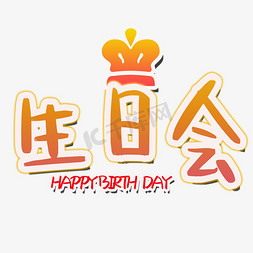 生日会模板免抠艺术字图片_生日会节日素材